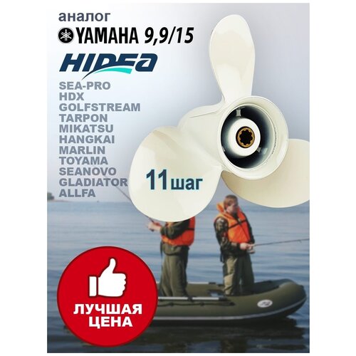 Hidea Винт гребной для Yamaha/Hidea 9.9-15HP,9 1/4*11, алюминий