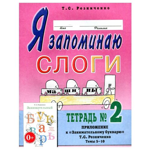 Я запоминаю слоги. Тетрадь № 2: приложение к 