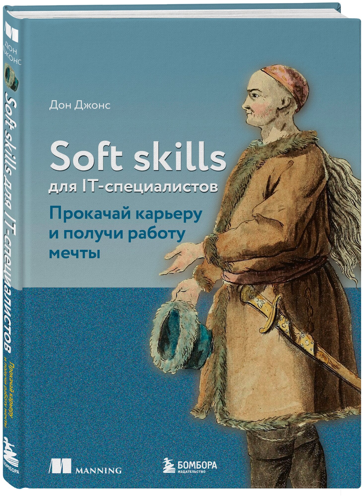 Джонс Д. Soft skills для IT-специалистов. Прокачай карьеру и получи работу мечты