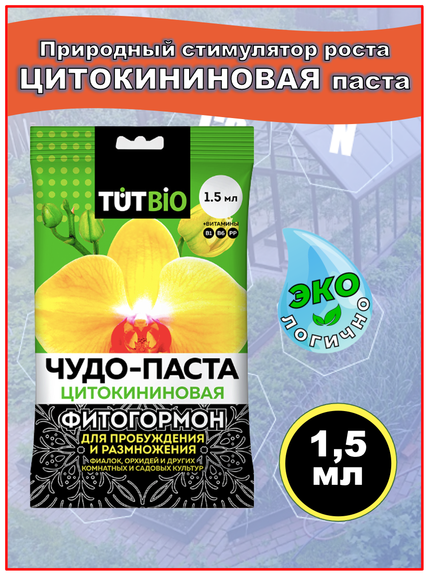 Удобрение TUTBIO Цитокининовая паста, 0.0015 л, 0.01 кг, количество упаковок: 1 шт. - фотография № 3