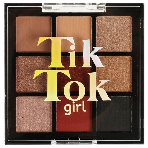 тени для век палетка tik tok girl eye shadow palette 20 г TIK TOK GIRL тени для век 9 цветов, 70 г