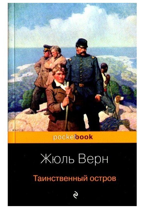 Таинственный остров (Худадова Анна Александровна (переводчик), Немчинова Наталия Ивановна (переводчик), Верн Жюль) - фото №1