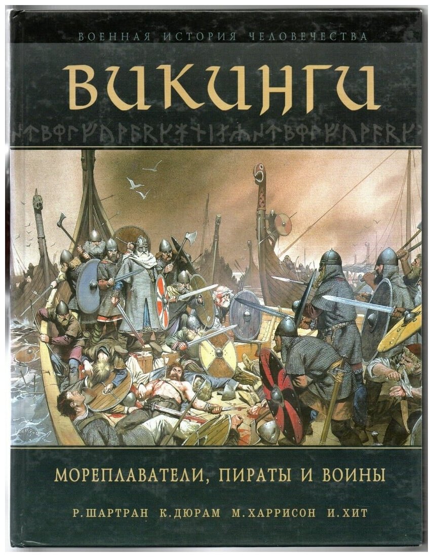 Викинги. Мореплаватели, пираты и воины - фото №1