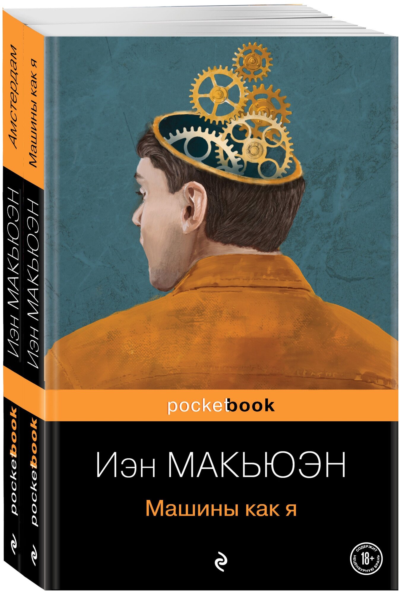 Детективы от Й. Макьюэна (комплект из 2-х книг: "Амстердам" и "Машины как я")