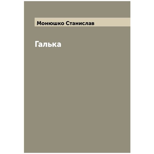 Галька
