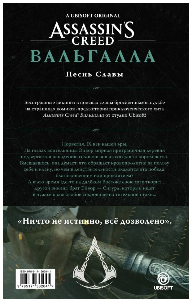 Assassin's Creed: Вальгалла. Песнь Славы - фото №2