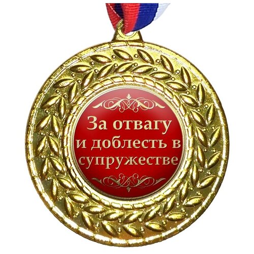 Медаль "За отвагу и доблесть в супружестве", на ленте триколор