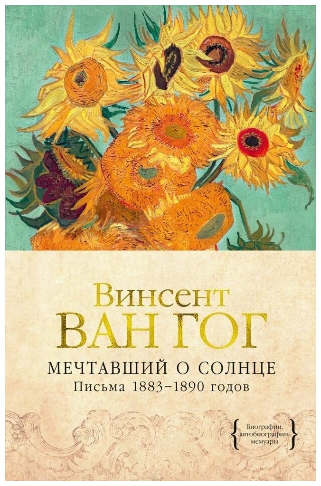 Мечтавший о солнце Письма 1883 1890 годов - фото №1