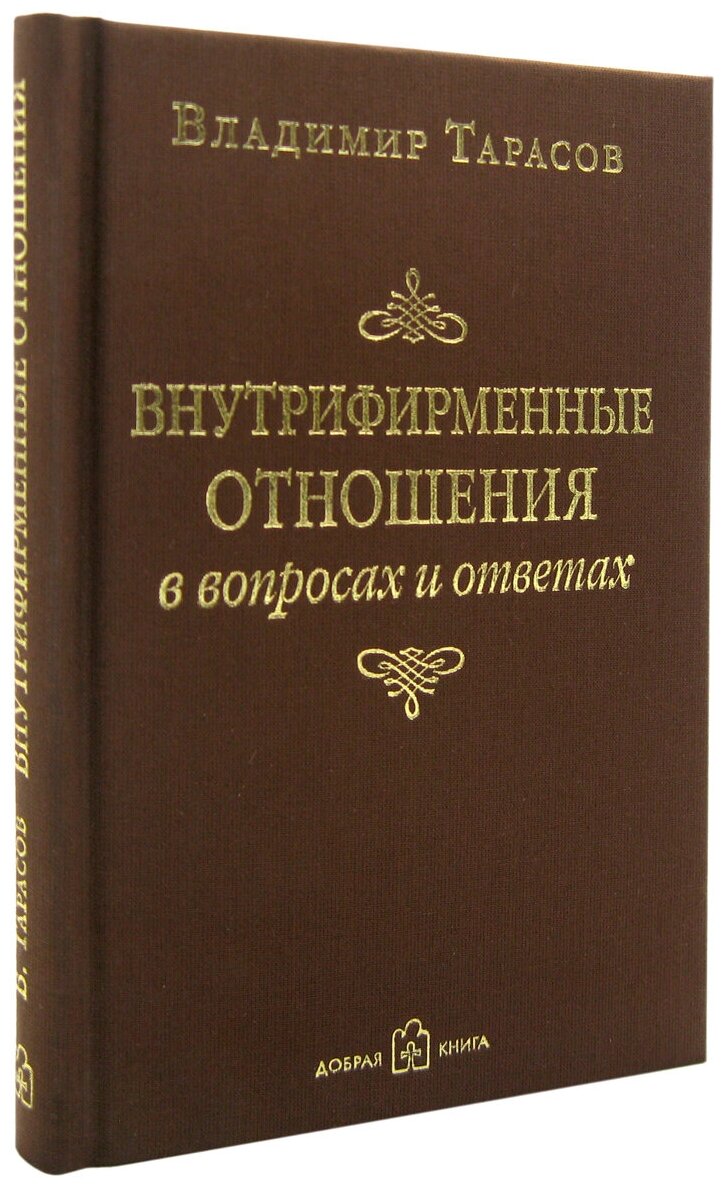 Внутрифирменные отношения в вопросах и ответах - фото №2