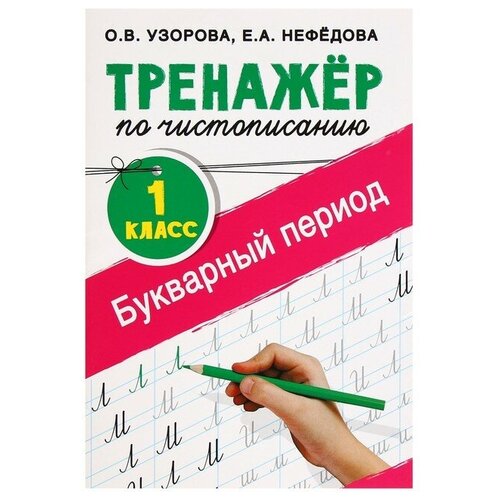 тренажёр по чистописанию послебукварный период 1 класс узорова о в Тренажёр по чистописанию, 1 класс, Букварный период, Узорова О. В, Нефедова Е. А.