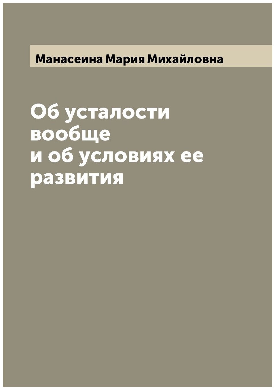 Книга Об усталости вообще и об условиях ее развития - фото №1