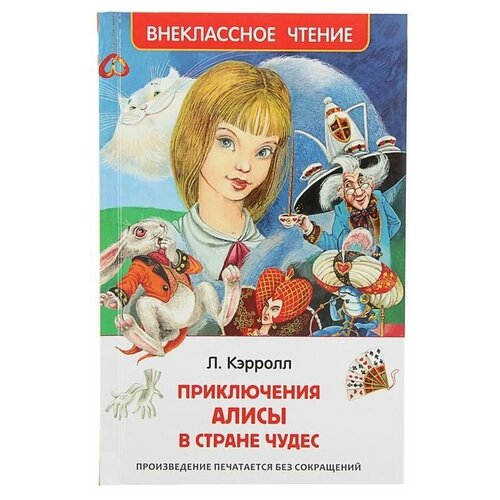 «Алиса в стране чудес», Кэрролл Л. алиса в стране чудес кэрролл л