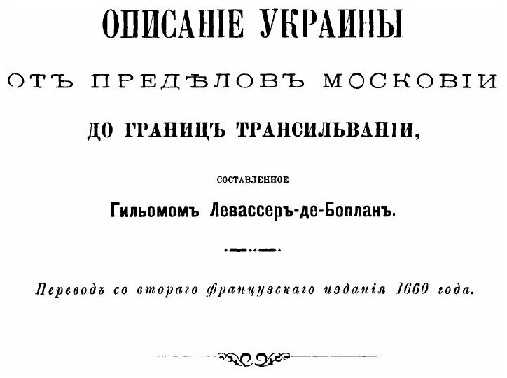 Книга Гильом Левассер де Боплан и его историко-географические труды относительно Южной ... - фото №5