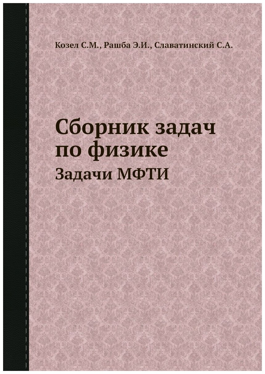 Сборник задач по физике. Задачи МФТИ