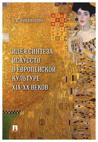 Идея синтеза искусств в европейской культуре XIX–XX веков. Монография