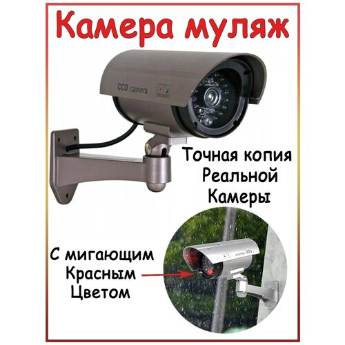 Камера видеонаблюдения Муляж камеры видеонаблюдения Dummy IR Camera с мигающим красным светом Серая 65300₽