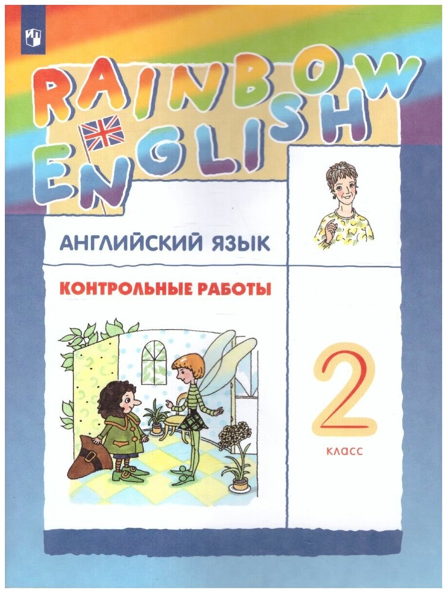 Дрофа Английский язык 2 класс Rainbow English. Контрольные работы. ФГОС