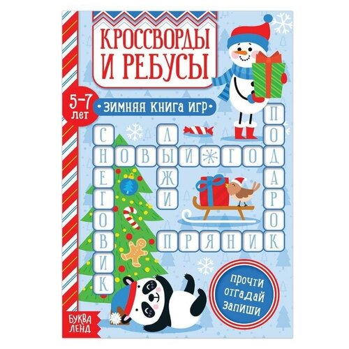 Буква-ленд Книга «Кроссворды и ребусы» для детей 5-7 лет, 12 стр.