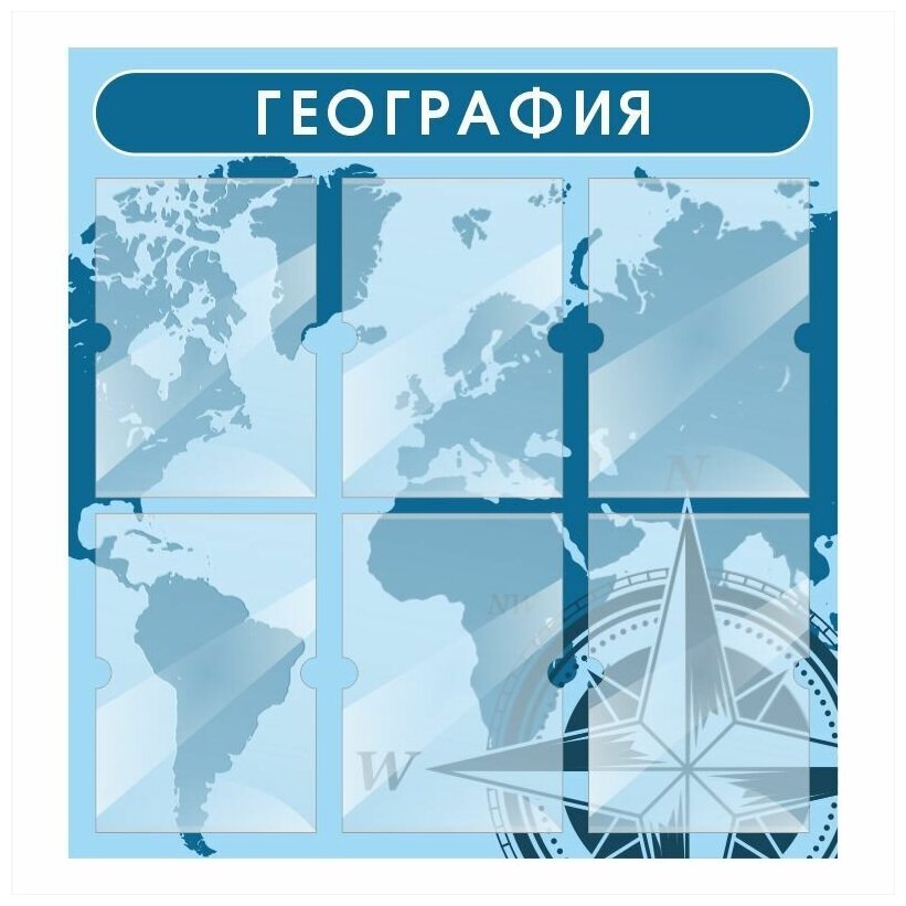 Стенд информационный "География" 740х780 мм с 6 карманами А4 производство "ПолиЦентр"