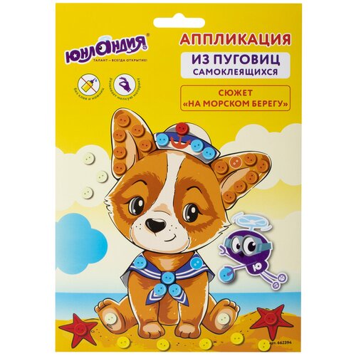 фото Юнландия набор для творчества аппликация из пуговиц, на морском берегу, основа 20х15 см, юнландия, 662394, 4 шт.