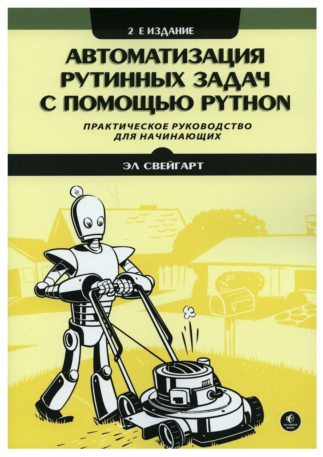 Автоматизация рутинных задач с помощью Python Практическое руководство для начинающих 2-е издание - фото №1