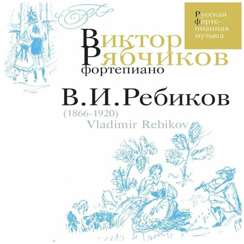 audio cd рябчиков виктор ф но рубинштейн антон фортепианные произведения 1 cd Audio CD Ребиков Владимир. Русская фортепианная музыка. исп. Виктор Рябчиков (1 CD)