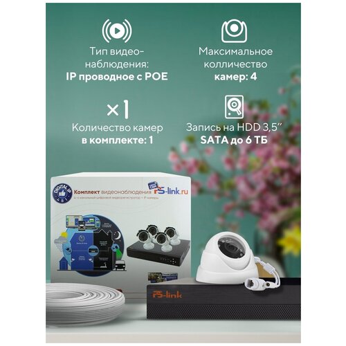 Комплект видеонаблюдения IP Ps-Link KIT-A201IP 1 камера для помещения 2Мп