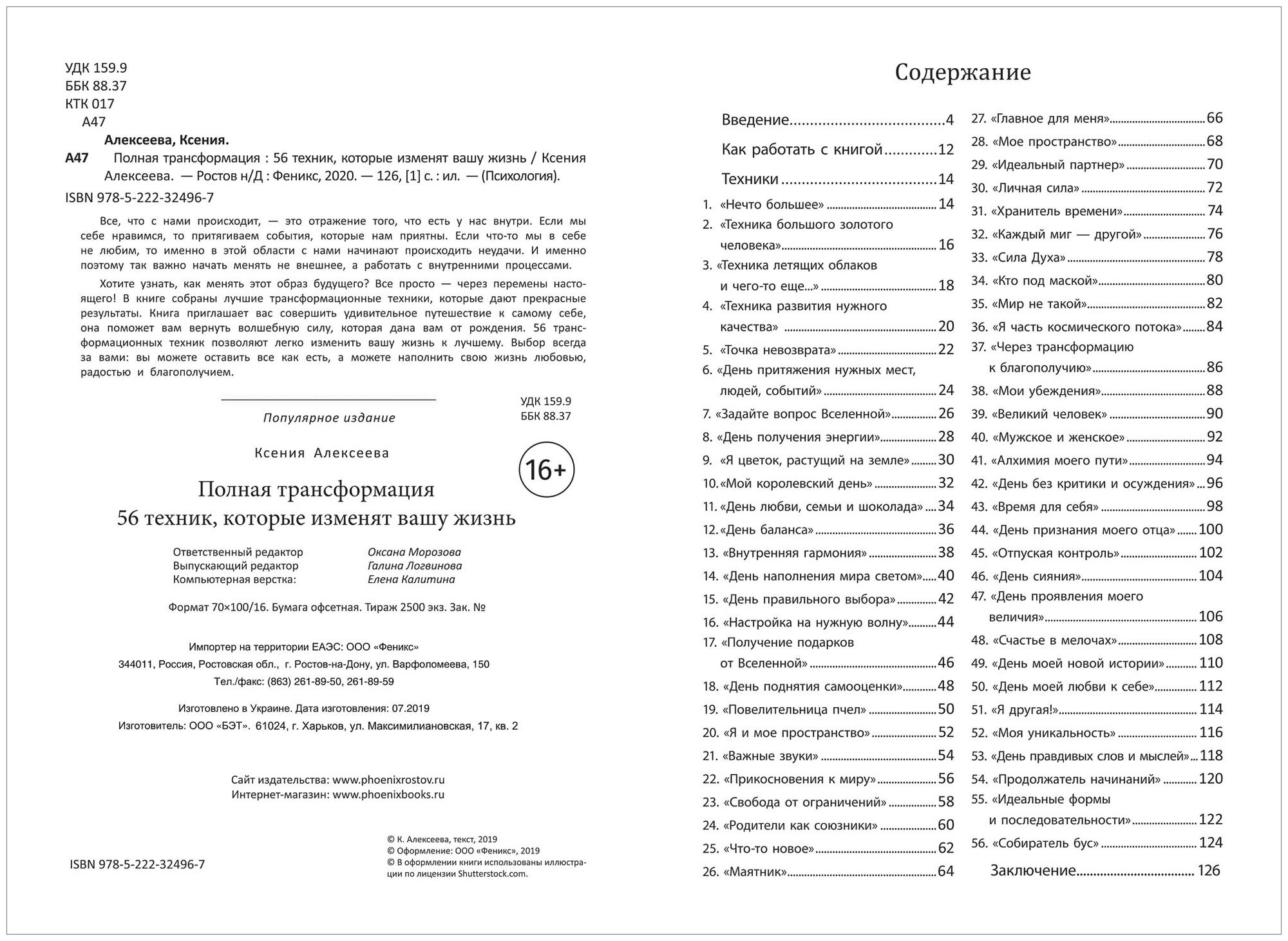 Полная трансформация. 56 техник, которые изменят вашу жизнь - фото №2