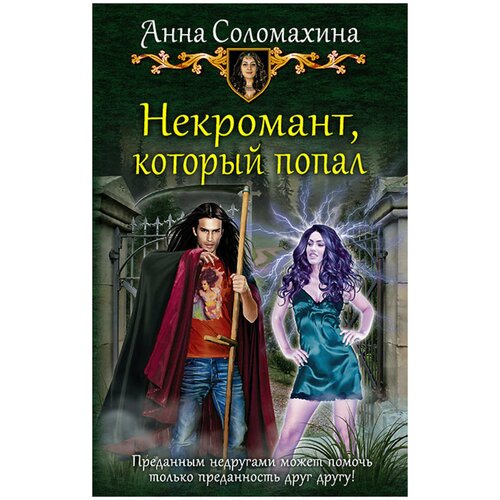 Книга Армада Соломахина А. Некромант, который попал, 2018, 282 страницы