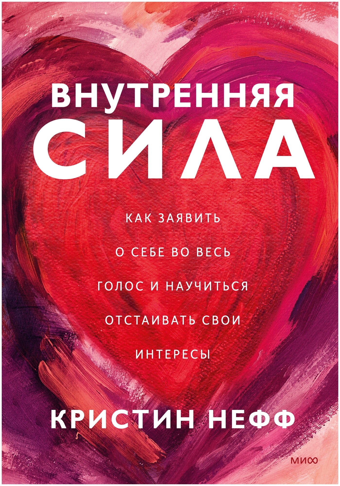 Внутренняя сила. Как заявить о себе во весь голос и научиться отстаивать свои интересы - фото №2