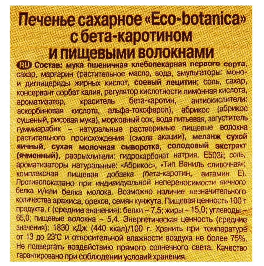 Печенье Eco botanica с бета-каротином и кусочками кураги, 200 г - фотография № 3