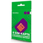 SIM-карта Мегафон Москва и МО самостоятельной регистрации (на счету 100руб) - изображение