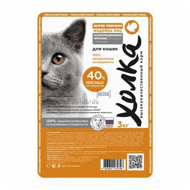 Гипоаллергенный полнорационный корм "Холка" для кошек 40% мясных ингредиентов 3000гр. - фотография № 3
