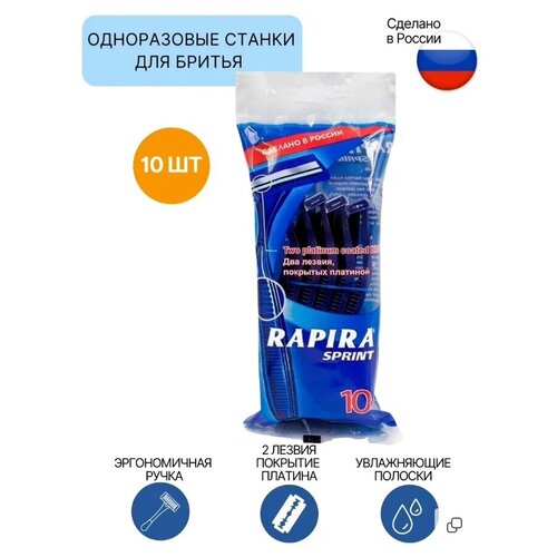 Одноразовая бритва, Rapira Sprint, бритвенный станок (10 штук), 2 лезвия покрытых платиной одноразовая бритва rapira sprint бритвенный станок 2 лезвия покрытых платиной 100 штук