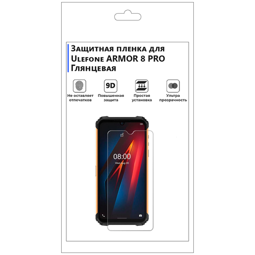 Гидрогелевая защитная плёнка для Ulefone ARMOR 8 PRO глянцевая, не стекло, на дисплей, для телефона. глянцевая защитная плёнка для ulefone armor x5 pro гидрогелевая на дисплей для телефона