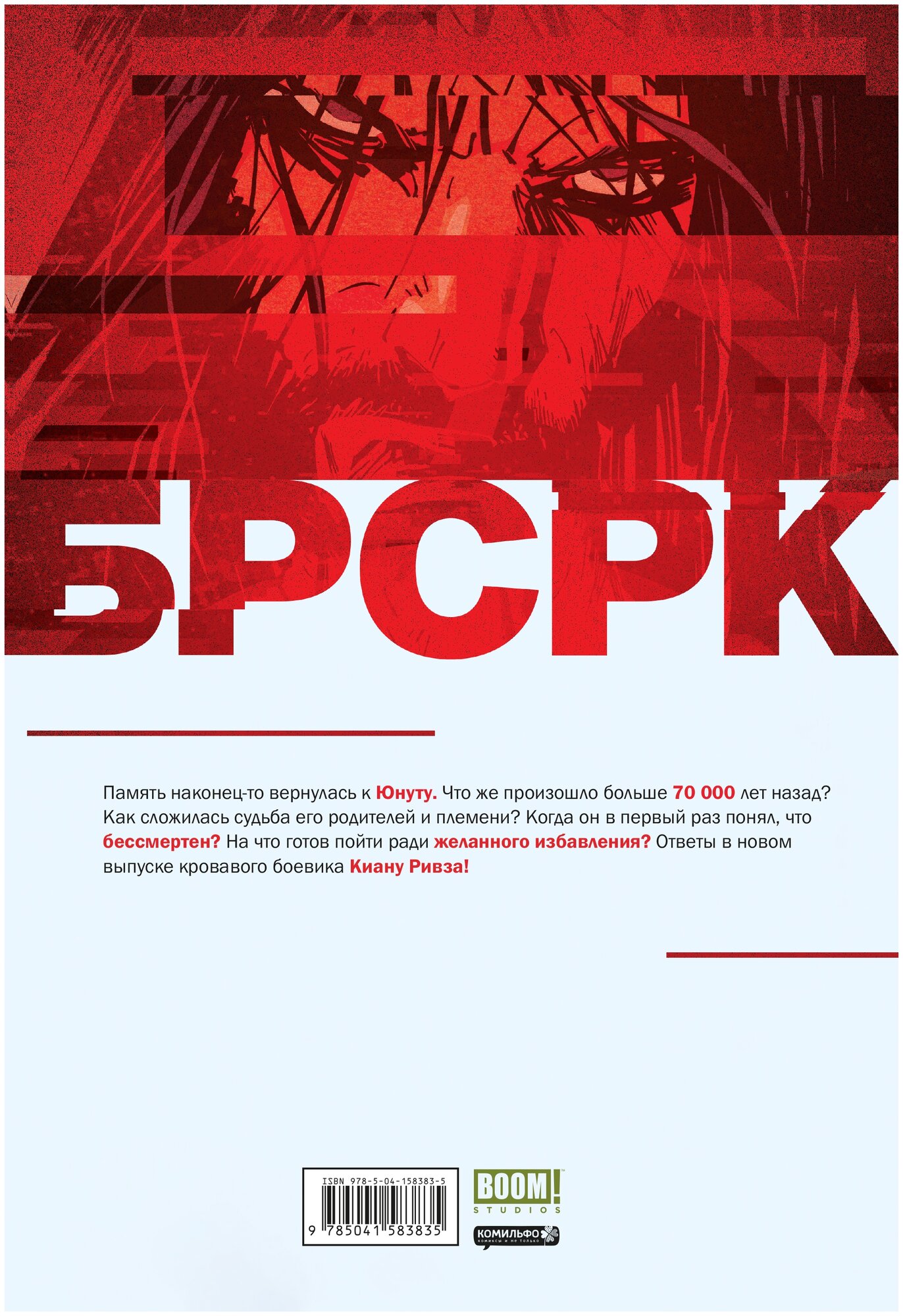 «БРСРК» Киану Ривза #4 (Ривз Киану; Киндт Мэтт) - фото №2