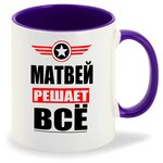 Кружка МАТВЕЙ решает все - изображение