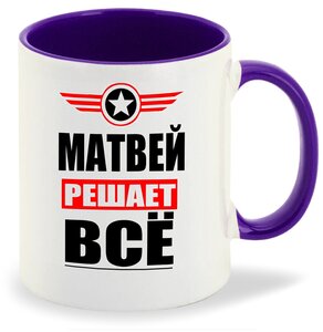 Фото Кружка МАТВЕЙ решает все