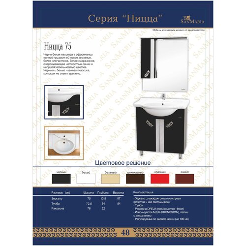 Тумба под раковину SANMARIA Ницца 75 (К)