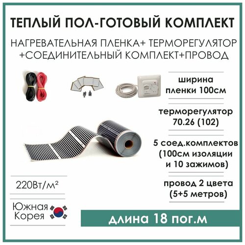 Теплый пол готовый комплект инфракрасная пленка 1м на 18м терморегулятор комплектующие 11800₽