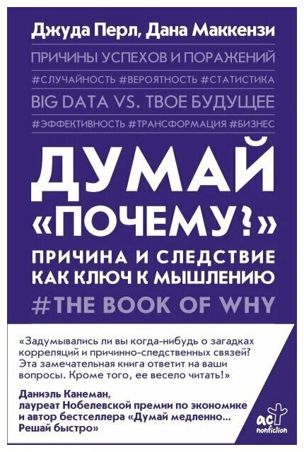 Думай «почему?»: Причина и следствие как ключ к мышлению