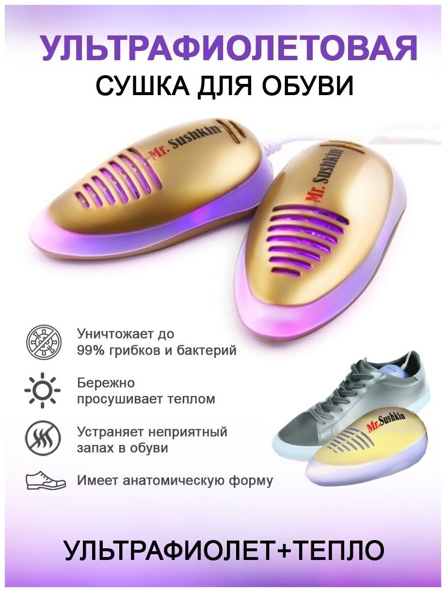 Cушилка для обуви ультрафиолетовая Mr.Sushkin электрическая антигрибковая - фотография № 2