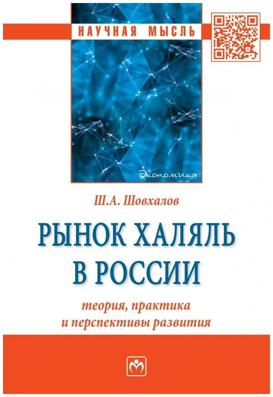 Рынок халяль в России. Теория, практика и перспективы развития - фото №1