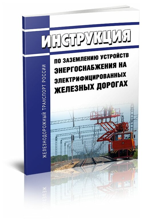 ЦЭ-191 Инструкция по заземлению устройств энергоснабжения на электрифицированных железных дорогах 2024 год - ЦентрМаг