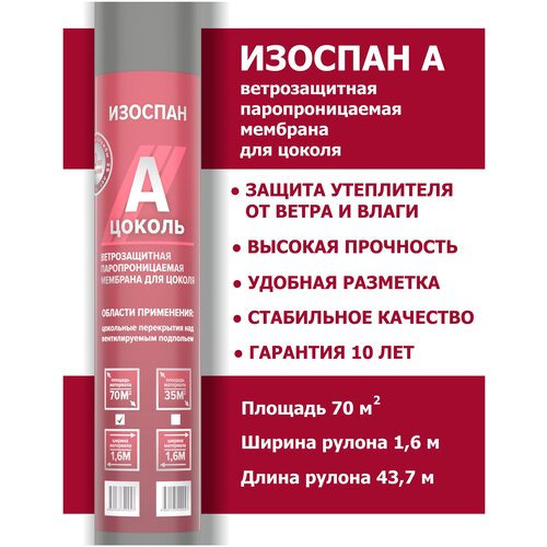 Ветрозащитная мембрана Изоспан А цоколь 70 м.кв. паропроницаемая пленка ветрозащитная для цоколя ветрозащитная мембрана изоспан а 35м2 паропроницаемая пленка