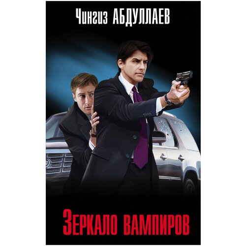 фото Зеркало вампиров эксмо