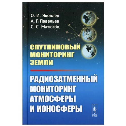 Спутниковый мониторинг Земли: Радиозатменный мониторинг атмосферы и ионосферы Изд. стер.