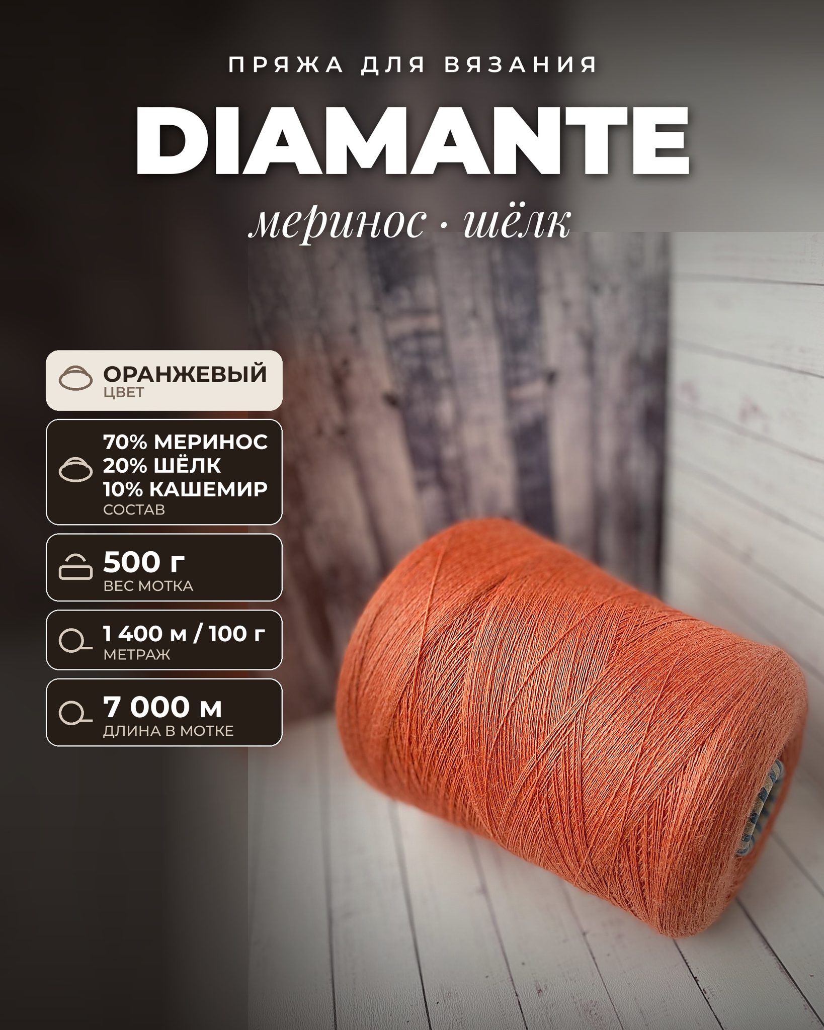 Пряжа для вязания Diamante итальянская 500 г, 70% меринос 20% шёлк 10% кашемир, метраж 1400м/100 гр