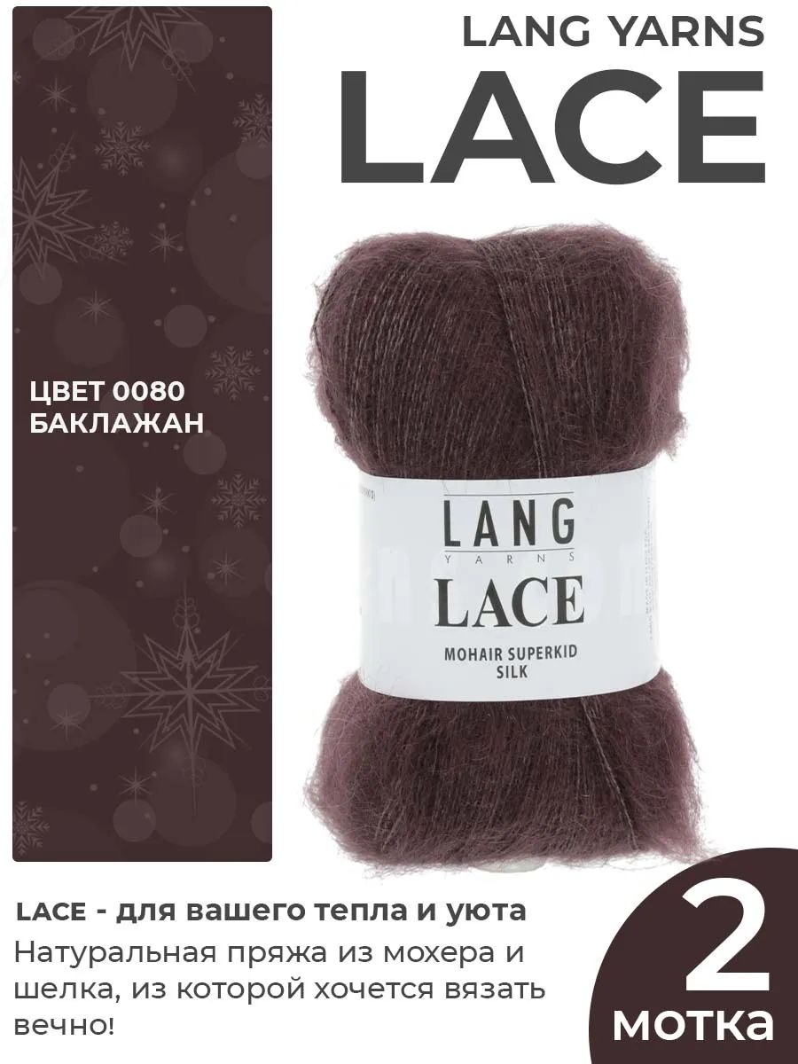 Пряжа для вязания Lang Yarns Lace пушистая, цвет 0080, 2 мотка