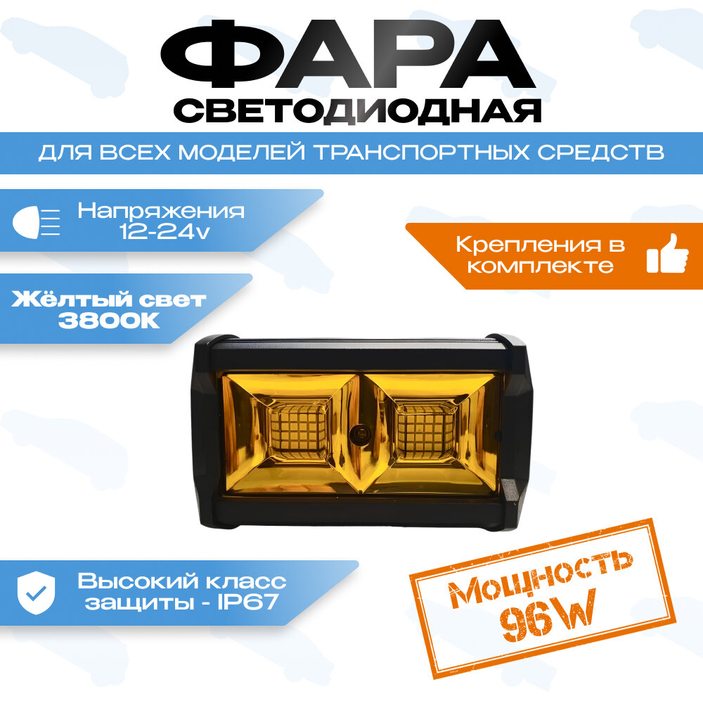 Фара светодиодная 96W желтая